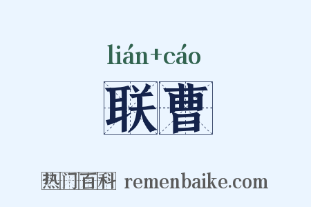 联曹是什么意思的图片